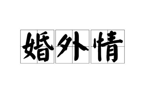 宁波侦探：老婆出轨离婚子女判给谁