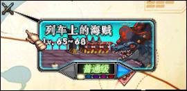列车上的海贼地下城副本
