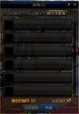 邮件箱-邮件保管箱